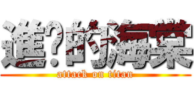 進擊的海棠 (attack on titan)