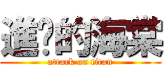 進擊的海棠 (attack on titan)