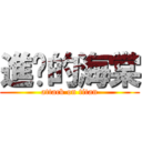 進擊的海棠 (attack on titan)