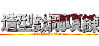 造型鈦剛項鍊 (attack on titan)