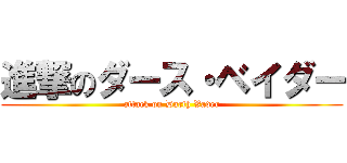 進撃のダース・ベイダー (attack on Darth Vader)