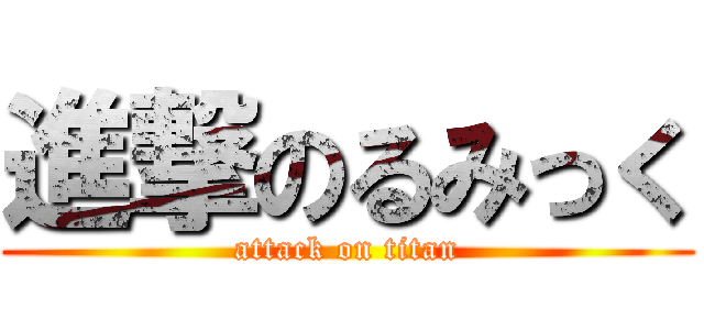 進撃のるみっく (attack on titan)