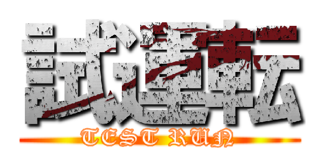 試運転 (TEST RUN)