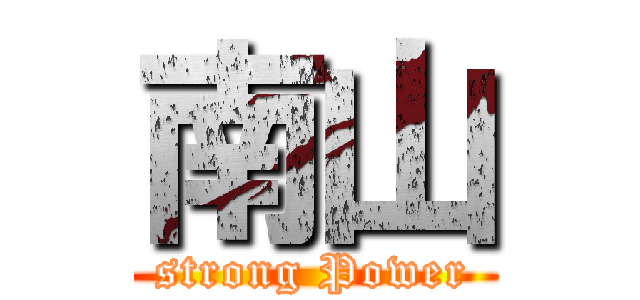 南山 (strong Power)