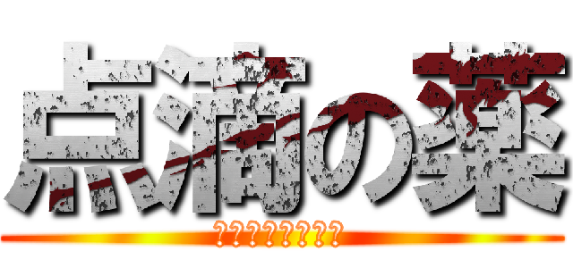 点滴の薬 (いたいよいたいよ)