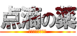 点滴の薬 (いたいよいたいよ)