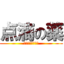 点滴の薬 (いたいよいたいよ)