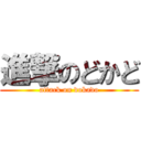 進撃のどかど (attack on dokado)