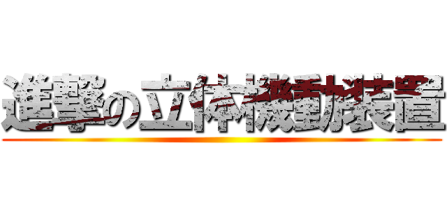 進撃の立体機動装置 ()