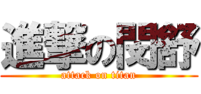 進撃の閔舒 (attack on titan)