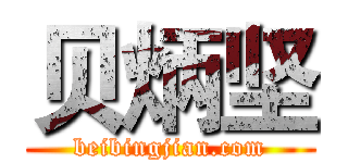 贝炳坚 (beibingjian.com)