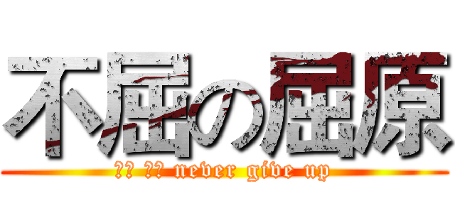 不屈の屈原 (ㄑㄩ ㄩㄢ never give up)