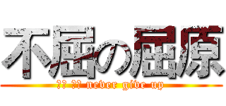 不屈の屈原 (ㄑㄩ ㄩㄢ never give up)