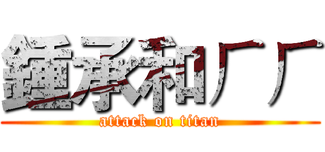 鍾承和ㄏㄏ (attack on titan)