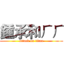 鍾承和ㄏㄏ (attack on titan)