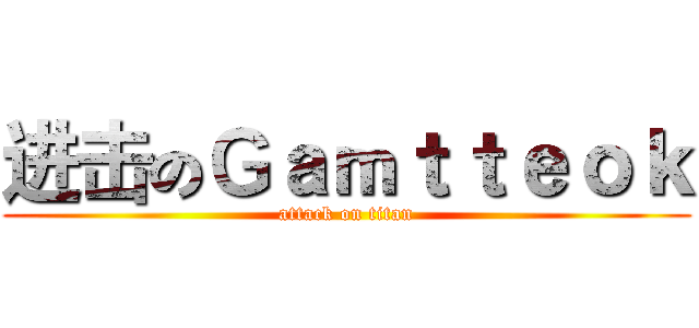 进击のＧａｍｔｔｅｏｋ (attack on titan)