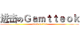 进击のＧａｍｔｔｅｏｋ (attack on titan)