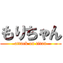 もりちゃん (attack on titan)