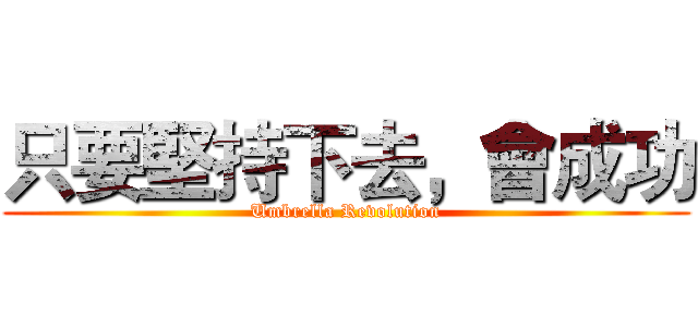 只要堅持下去，會成功 (Umbrella Revolution)