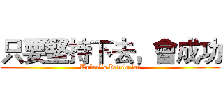 只要堅持下去，會成功 (Umbrella Revolution)