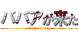 ババアが来た (attack on titan)