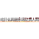 吃什么药能永远让男人阳痿 (吃什么药能永远让男人阳痿【电-186x2687x6963-Q278180069元-吉-药-业】我们做的是长期生意,靠的是老客户长期支持 http://sngk.net/Clg3Ku
)