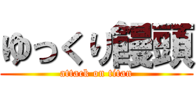 ゆっくり饅頭 (attack on titan)
