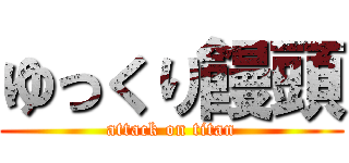 ゆっくり饅頭 (attack on titan)