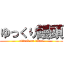ゆっくり饅頭 (attack on titan)