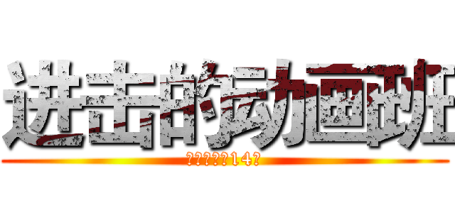 进击的动画班 (福师大软院14级)