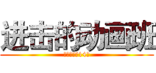 进击的动画班 (福师大软院14级)