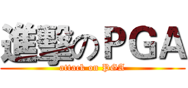進擊のＰＧＡ (attack on PGA)