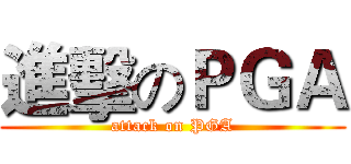 進擊のＰＧＡ (attack on PGA)
