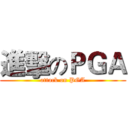 進擊のＰＧＡ (attack on PGA)