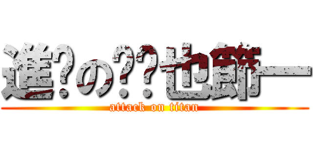 進擊の剝囉也節一 (attack on titan)