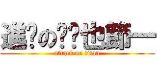 進擊の剝囉也節一 (attack on titan)