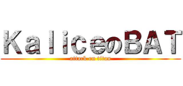 ＫａｌｉｃｅのＢＡＴ (attack on titan)