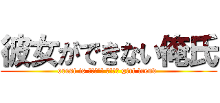 彼女ができない俺氏 (oresi is ｃａｎ\'ｔ ｍａｋｅ girl frend )