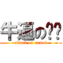 牛逼の吕帅 (attack on namei)