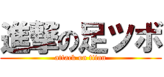 進撃の足ツボ (attack on titan)