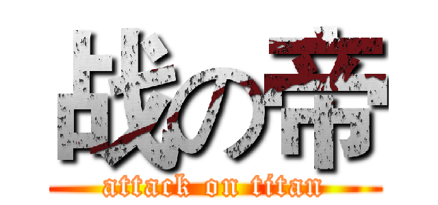 战の帝 (attack on titan)