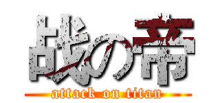 战の帝 (attack on titan)