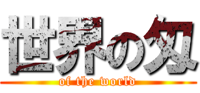 世界の匁 (of the world)