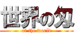 世界の匁 (of the world)