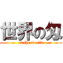 世界の匁 (of the world)