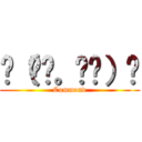 ☛（◜◔。◔◝）☚ (Command)