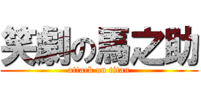 笑劇の馬之助 (attack on titan)