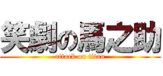 笑劇の馬之助 (attack on titan)