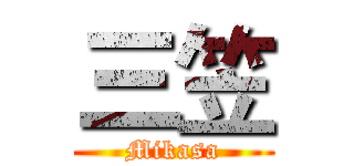 三笠 (Mikasa)