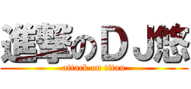 進撃のＤＪ悠 (attack on titan)